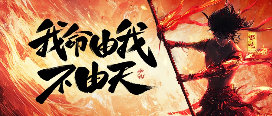 跨界共鸣：从《哪吒2》看华亿在线手机版(大中国区)集团的坚守与突破