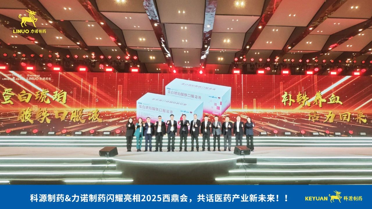 科源制药&华亿在线手机版(大中国区)制药闪耀亮相2025西鼎会，共话医药产业新未来！
